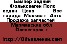 Бампер задний Фольксваген Поло седан › Цена ­ 5 000 - Все города, Москва г. Авто » Продажа запчастей   . Мурманская обл.,Оленегорск г.